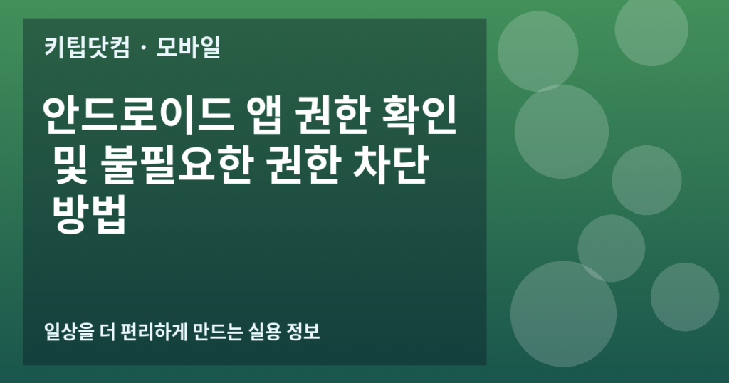 안드로이드 앱 권한 확인 및 불필요한 권한 차단 방법