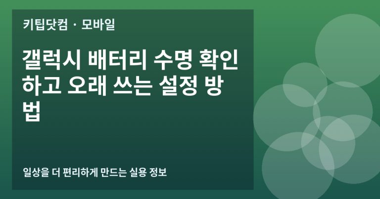 갤럭시 배터리 수명 확인하고 오래 쓰는 설정 방법