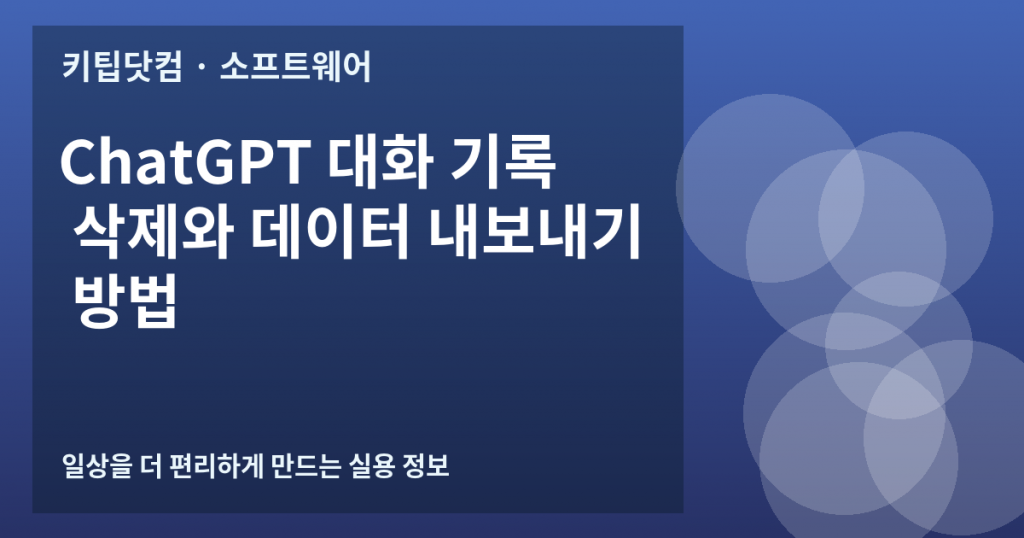 ChatGPT 대화 기록 삭제와 데이터 내보내기 방법