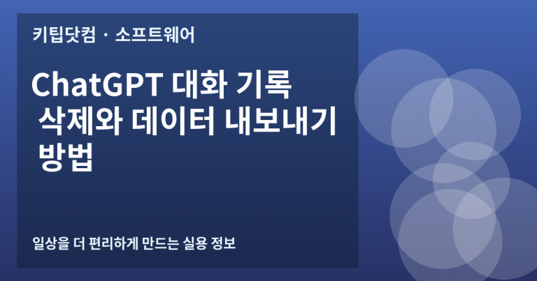 ChatGPT 대화 기록 삭제와 데이터 내보내기 방법