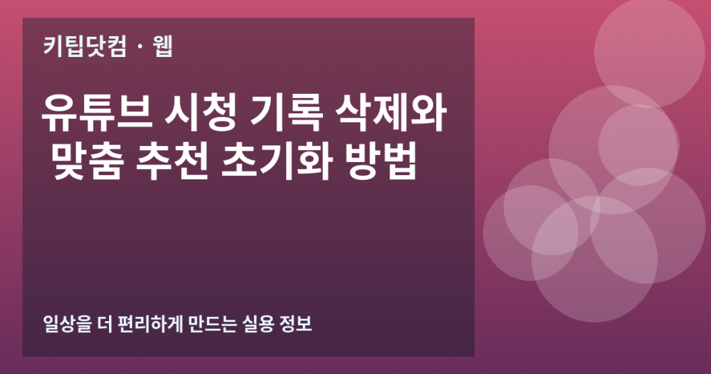 유튜브 시청 기록 삭제와 맞춤 추천 초기화 방법