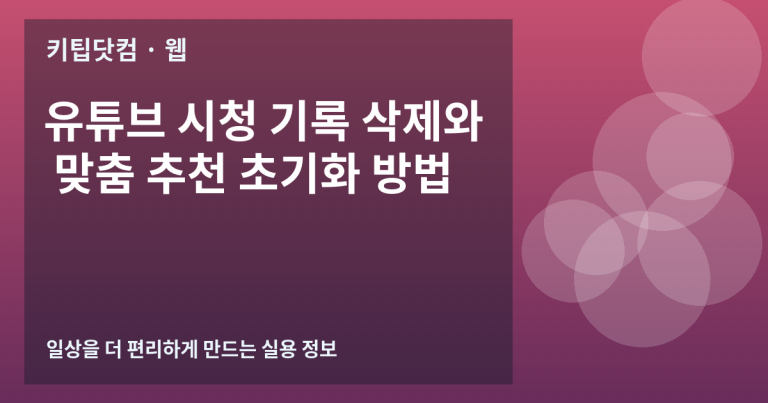 유튜브 시청 기록 삭제와 맞춤 추천 초기화 방법