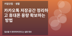 카카오톡 저장공간 정리하고 휴대폰 용량 확보하는 방법