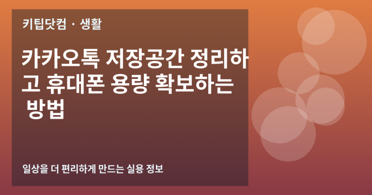 카카오톡 저장공간 정리하고 휴대폰 용량 확보하는 방법