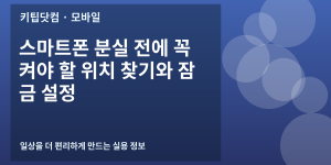 스마트폰 분실 전에 꼭 켜야 할 위치 찾기와 잠금 설정