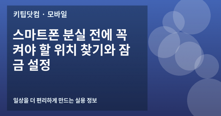 스마트폰 분실 전에 꼭 켜야 할 위치 찾기와 잠금 설정