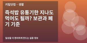 즉석밥 유통기한 지나도 먹어도 될까? 보관과 폐기 기준