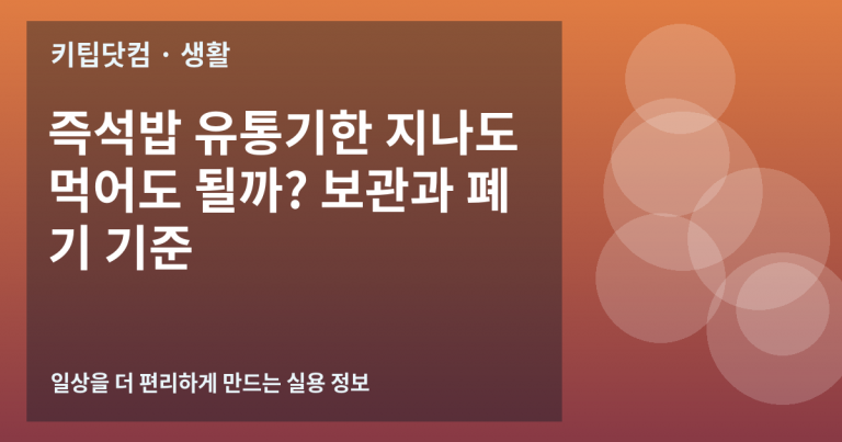 즉석밥 유통기한 지나도 먹어도 될까? 보관과 폐기 기준