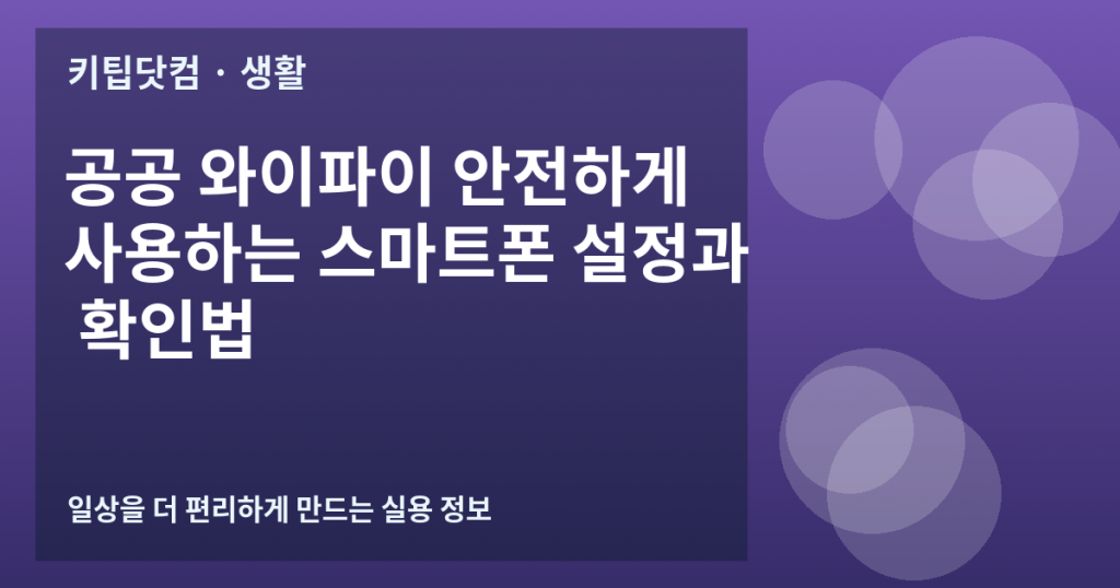 공공 와이파이 안전하게 사용하는 스마트폰 설정과 확인법