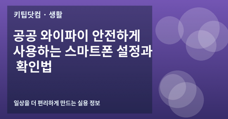 공공 와이파이 안전하게 사용하는 스마트폰 설정과 확인법