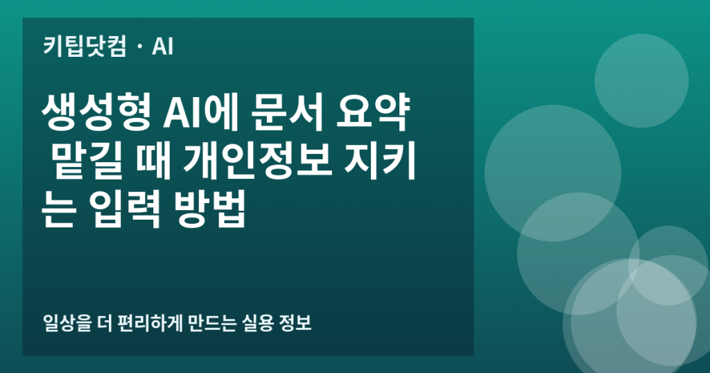생성형 AI에 문서 요약 맡길 때 개인정보 지키는 입력 방법