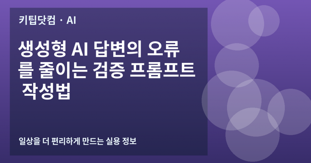생성형 AI 답변의 오류를 줄이는 검증 프롬프트 작성법