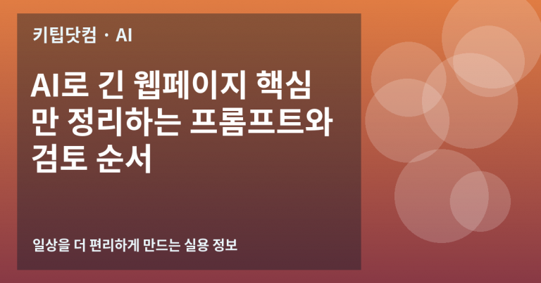 AI로 긴 웹페이지 핵심만 정리하는 프롬프트와 검토 순서