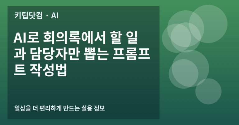 AI로 회의록에서 할 일과 담당자만 뽑는 프롬프트 작성법