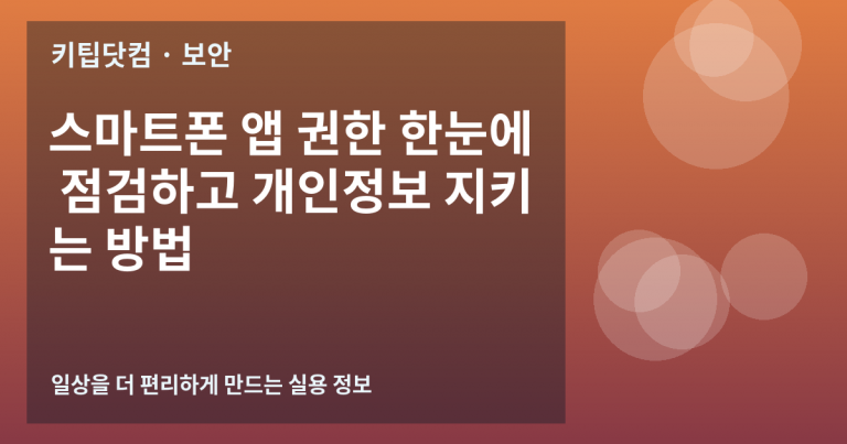 스마트폰 앱 권한 한눈에 점검하고 개인정보 지키는 방법