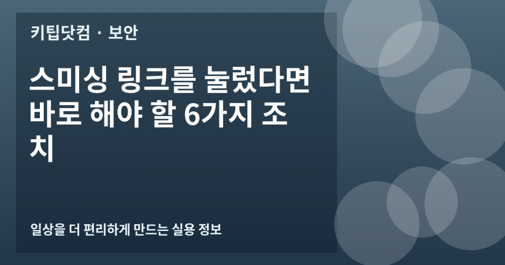 스미싱 링크를 눌렀다면 바로 해야 할 6가지 조치
