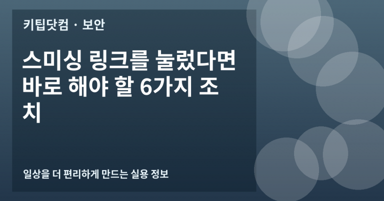 스미싱 링크를 눌렀다면 바로 해야 할 6가지 조치