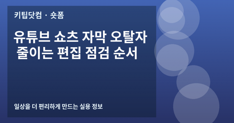 유튜브 쇼츠 자막 오탈자 줄이는 편집 점검 순서