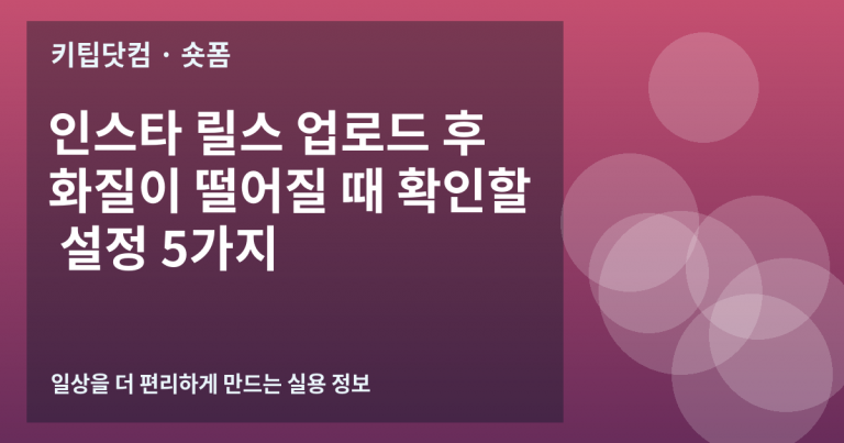 인스타 릴스 업로드 후 화질이 떨어질 때 확인할 설정 5가지