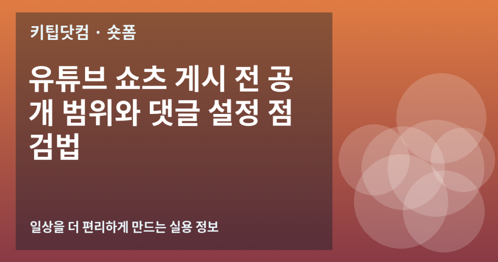 유튜브 쇼츠 게시 전 공개 범위와 댓글 설정 점검법