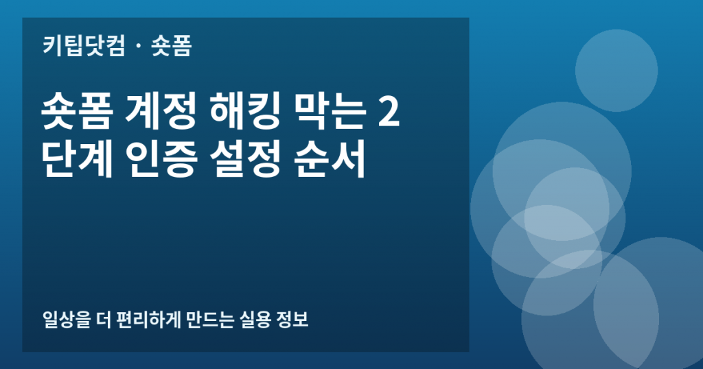숏폼 계정 해킹 막는 2단계 인증 설정 순서