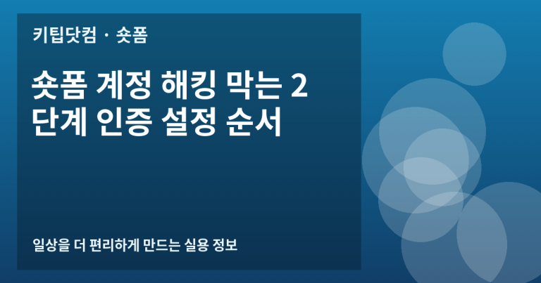 숏폼 계정 해킹 막는 2단계 인증 설정 순서