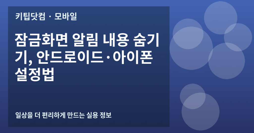 잠금화면 알림 내용 숨기기, 안드로이드·아이폰 설정법