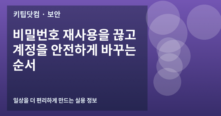 비밀번호 재사용을 끊고 계정을 안전하게 바꾸는 순서