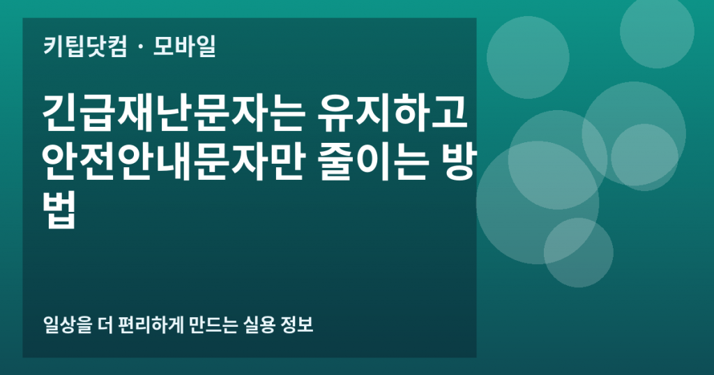 긴급재난문자는 유지하고 안전안내문자만 줄이는 방법