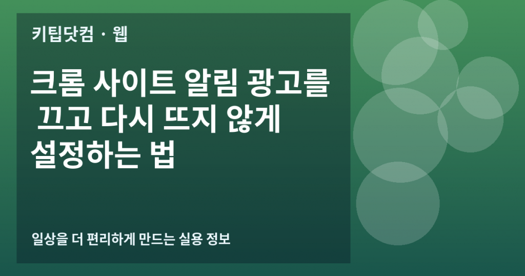 크롬 사이트 알림 광고를 끄고 다시 뜨지 않게 설정하는 법