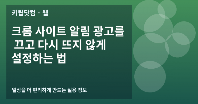 크롬 사이트 알림 광고를 끄고 다시 뜨지 않게 설정하는 법