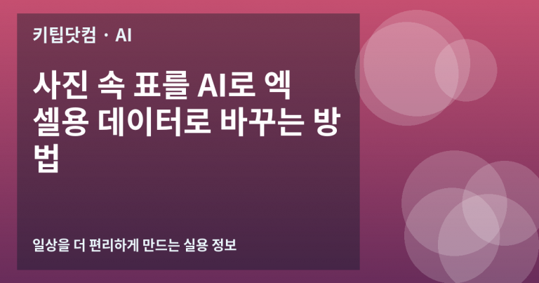 사진 속 표를 AI로 엑셀용 데이터로 바꾸는 방법
