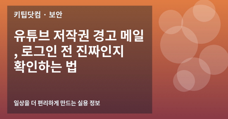 유튜브 저작권 경고 메일, 로그인 전 진짜인지 확인하는 법