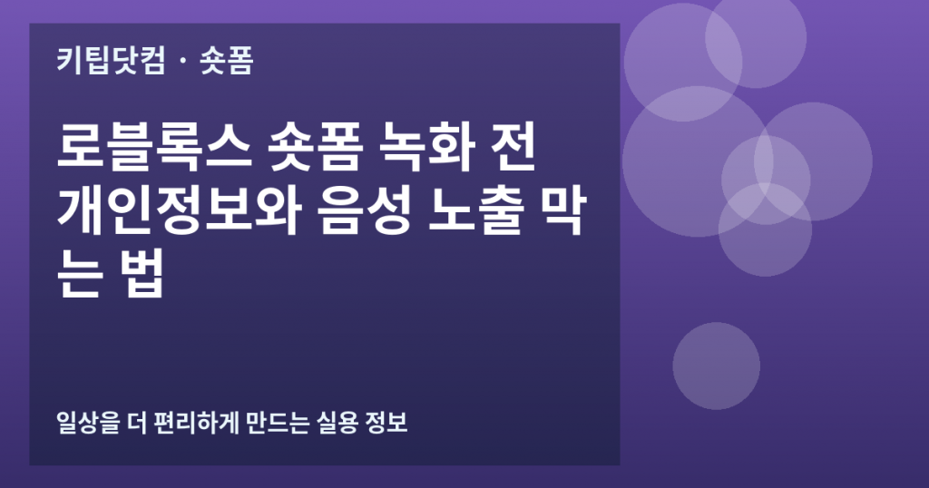 로블록스 숏폼 녹화 전 개인정보와 음성 노출 막는 법