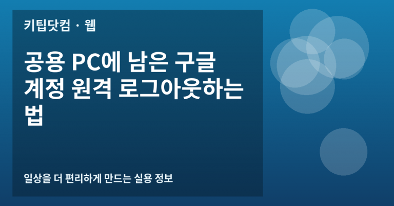 공용 PC에 남은 구글 계정 원격 로그아웃하는 법