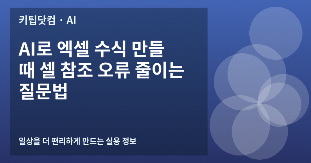 AI로 엑셀 수식 만들 때 셀 참조 오류 줄이는 질문법