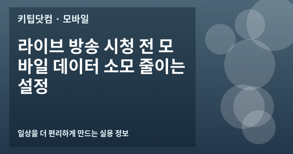 라이브 방송 시청 전 모바일 데이터 소모 줄이는 설정