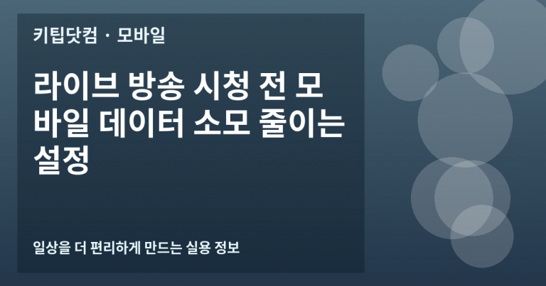 라이브 방송 시청 전 모바일 데이터 소모 줄이는 설정
