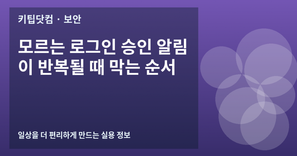모르는 로그인 승인 알림이 반복될 때 막는 순서