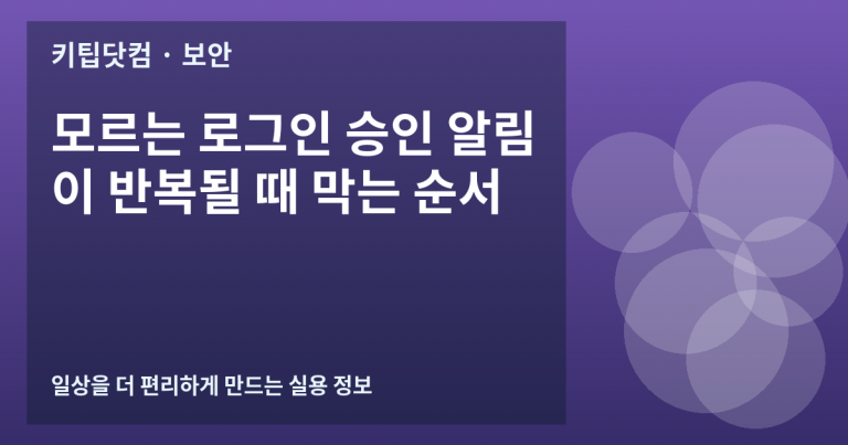 모르는 로그인 승인 알림이 반복될 때 막는 순서