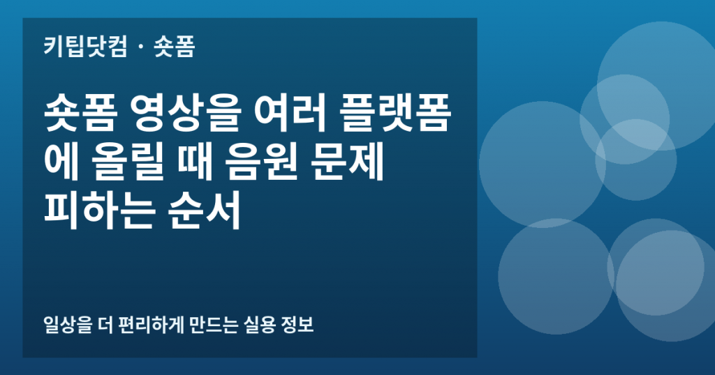 숏폼 영상을 여러 플랫폼에 올릴 때 음원 문제 피하는 순서