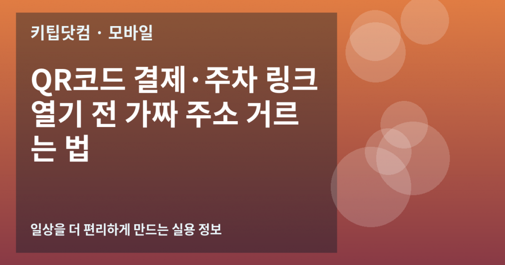 QR코드 결제·주차 링크 열기 전 가짜 주소 거르는 법