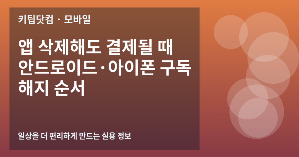 앱 삭제해도 결제될 때 안드로이드·아이폰 구독 해지 순서