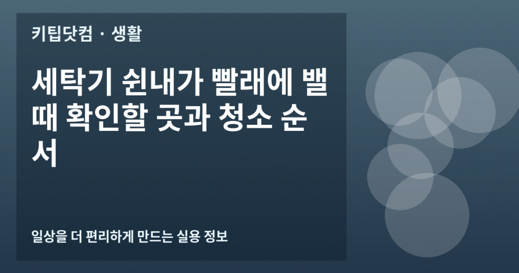 세탁기 쉰내가 빨래에 밸 때 확인할 곳과 청소 순서