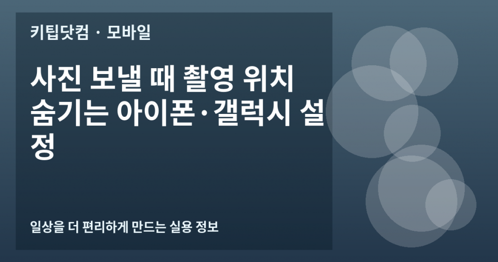 사진 보낼 때 촬영 위치 숨기는 아이폰·갤럭시 설정