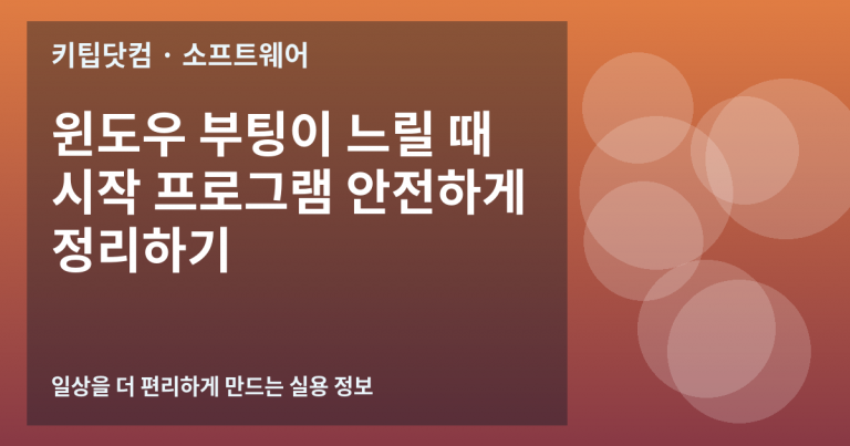 윈도우 부팅이 느릴 때 시작 프로그램 안전하게 정리하기