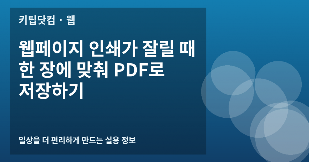 웹페이지 인쇄가 잘릴 때 한 장에 맞춰 PDF로 저장하기