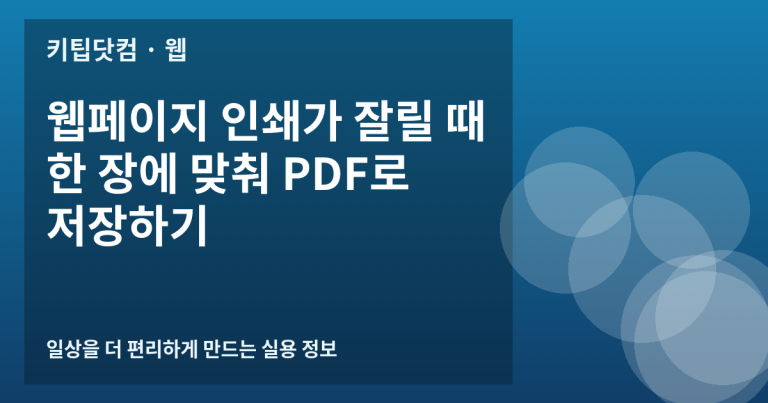 웹페이지 인쇄가 잘릴 때 한 장에 맞춰 PDF로 저장하기