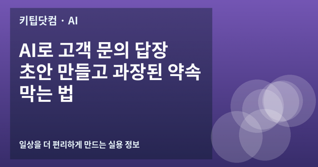 AI로 고객 문의 답장 초안 만들고 과장된 약속 막는 법