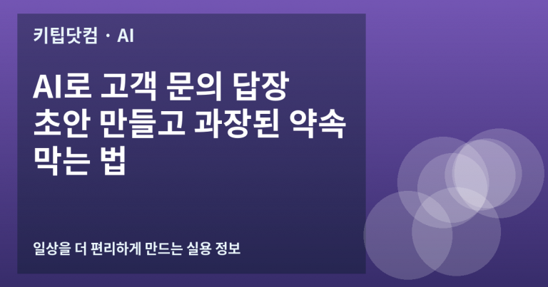 AI로 고객 문의 답장 초안 만들고 과장된 약속 막는 법